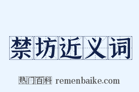 禁坊近义词是什么意思的图片